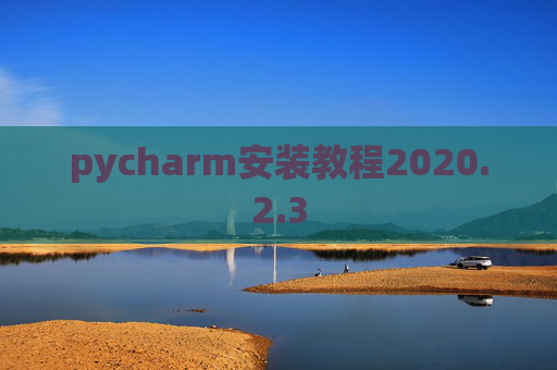 pycharm安装教程2020.2.3